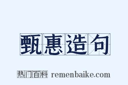 甄惠造句是什么意思的图片